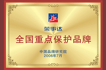 榮事達(dá)全國重點保護(hù)品牌